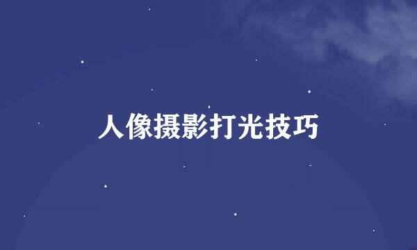 人像摄影打光技巧