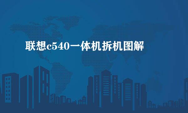 联想c540一体机拆机图解