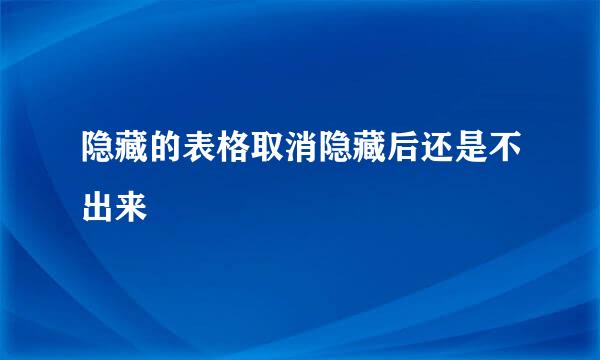 隐藏的表格取消隐藏后还是不出来
