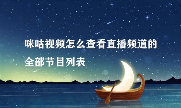 咪咕视频怎么查看直播频道的全部节目列表
