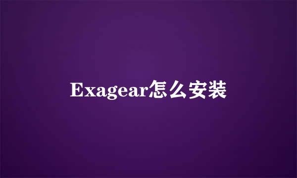 Exagear怎么安装