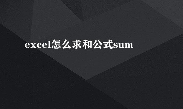 excel怎么求和公式sum