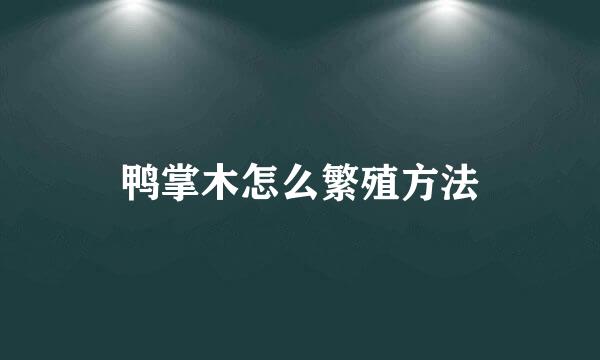 鸭掌木怎么繁殖方法