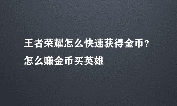 王者荣耀怎么快速获得金币？怎么赚金币买英雄
