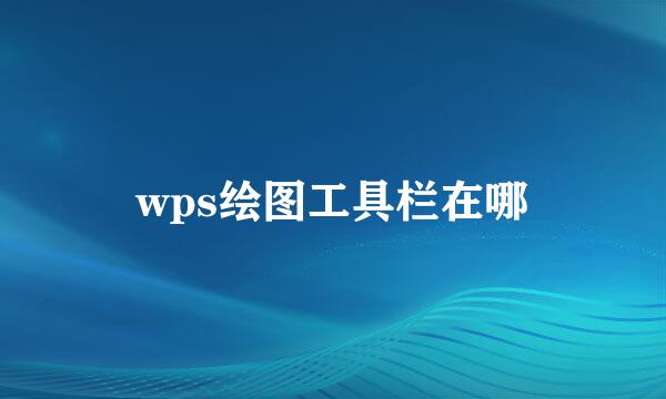wps绘图工具栏在哪