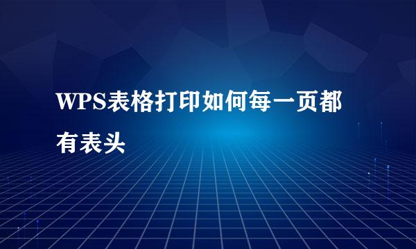 WPS表格打印如何每一页都有表头
