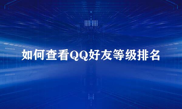 如何查看QQ好友等级排名