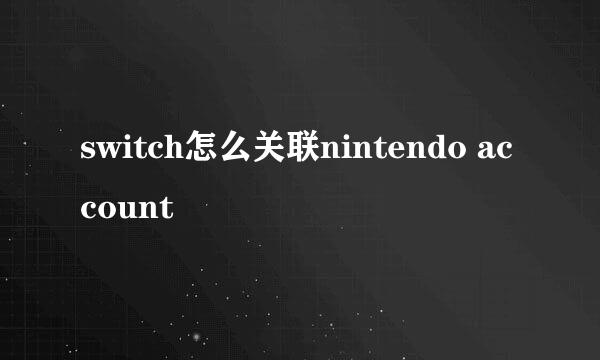 switch怎么关联nintendo account