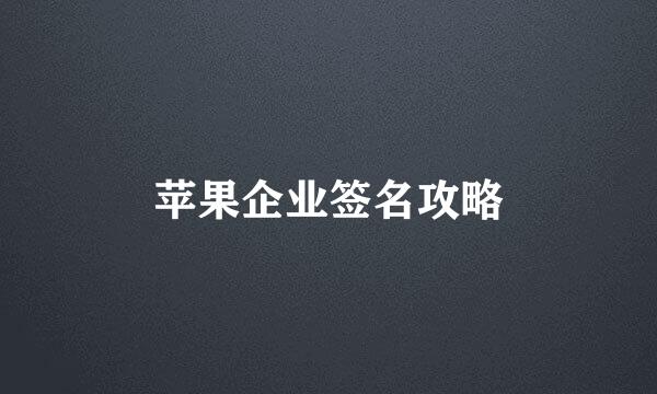 苹果企业签名攻略