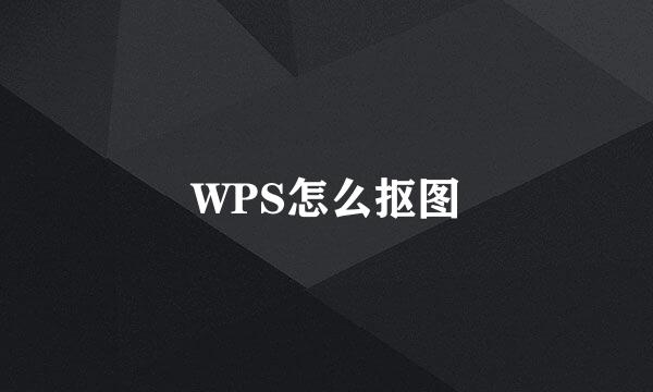 WPS怎么抠图