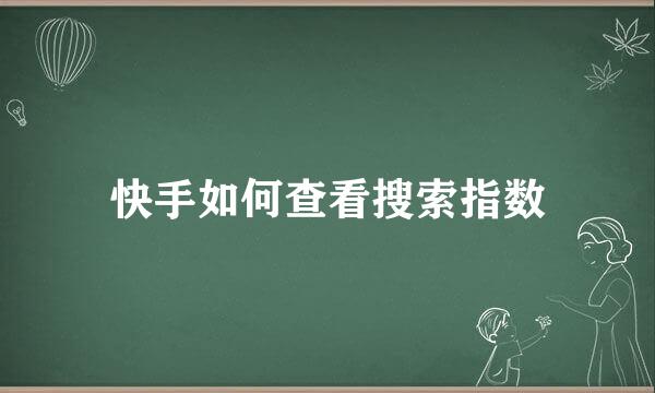 快手如何查看搜索指数