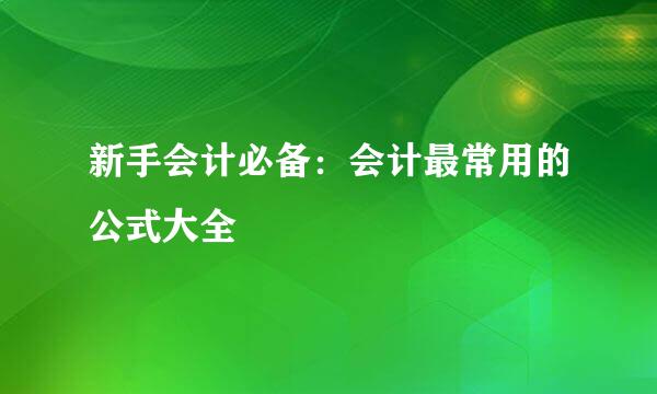 新手会计必备：会计最常用的公式大全