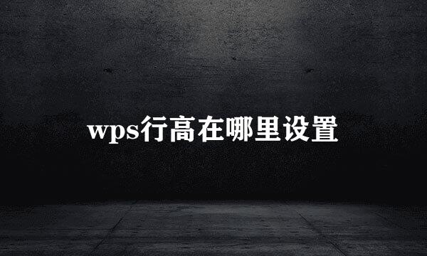 wps行高在哪里设置