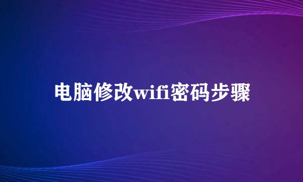 电脑修改wifi密码步骤