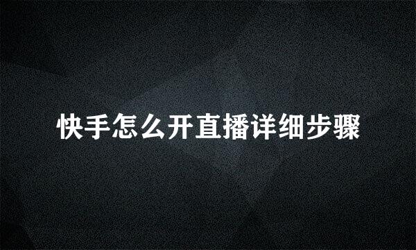快手怎么开直播详细步骤