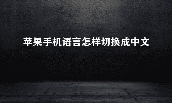 苹果手机语言怎样切换成中文