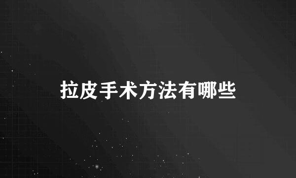 拉皮手术方法有哪些