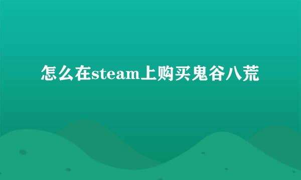 怎么在steam上购买鬼谷八荒