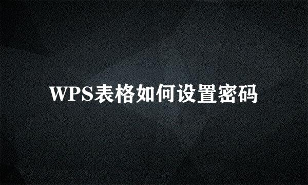 WPS表格如何设置密码