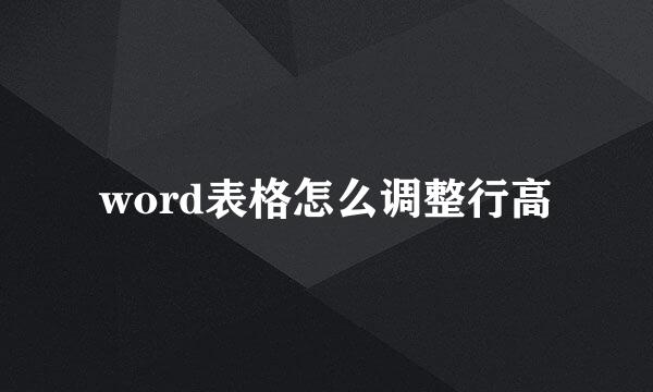word表格怎么调整行高
