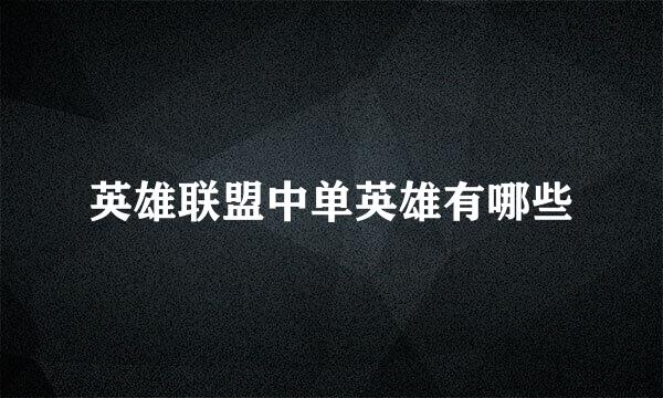 英雄联盟中单英雄有哪些