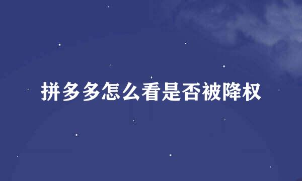 拼多多怎么看是否被降权
