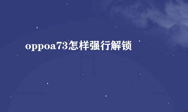 oppoa73怎样强行解锁