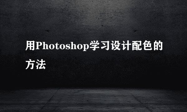 用Photoshop学习设计配色的方法