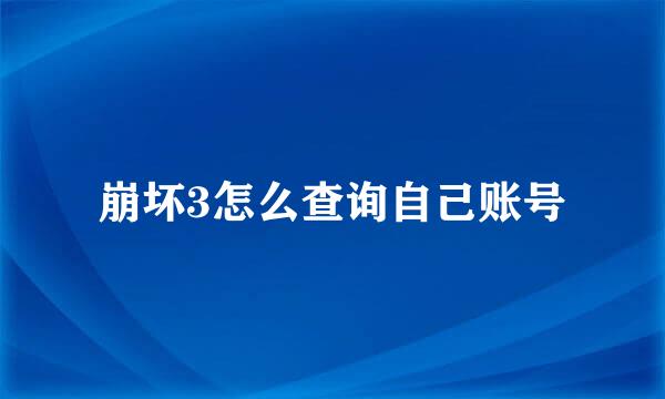 崩坏3怎么查询自己账号