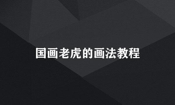 国画老虎的画法教程