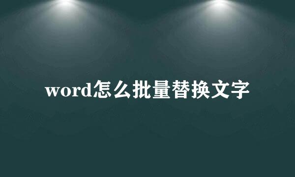 word怎么批量替换文字