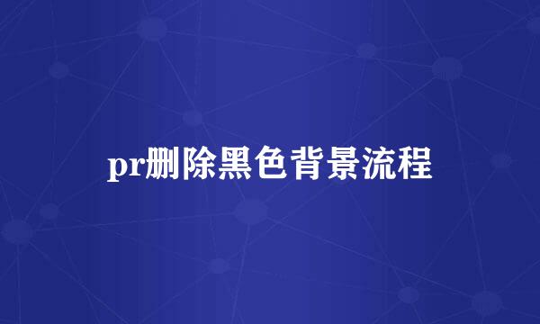 pr删除黑色背景流程