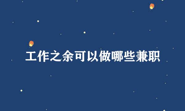 工作之余可以做哪些兼职
