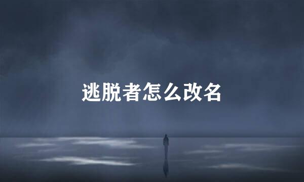 逃脱者怎么改名