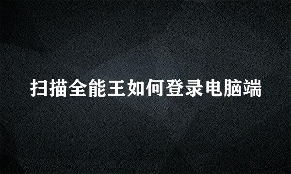 扫描全能王如何登录电脑端