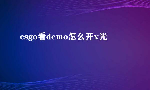csgo看demo怎么开x光