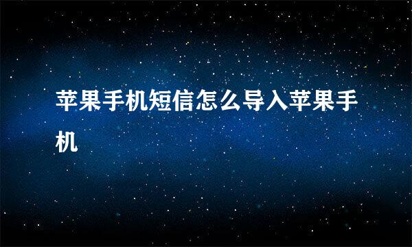 苹果手机短信怎么导入苹果手机