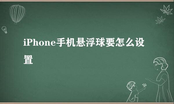 iPhone手机悬浮球要怎么设置