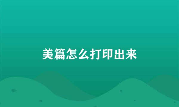 美篇怎么打印出来