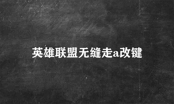 英雄联盟无缝走a改键