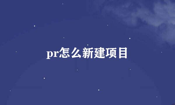 pr怎么新建项目