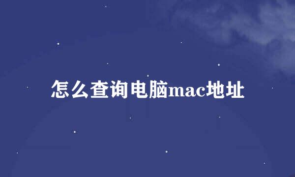 怎么查询电脑mac地址
