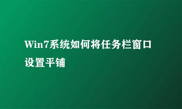 Win7系统如何将任务栏窗口设置平铺