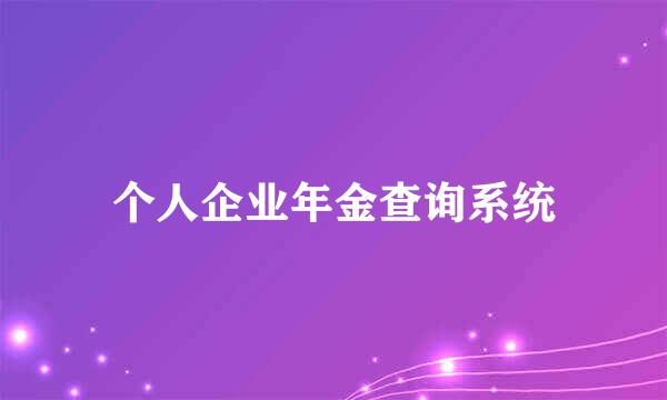 个人企业年金查询系统