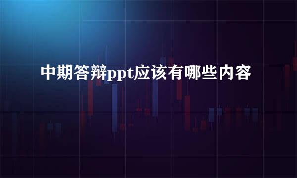 中期答辩ppt应该有哪些内容