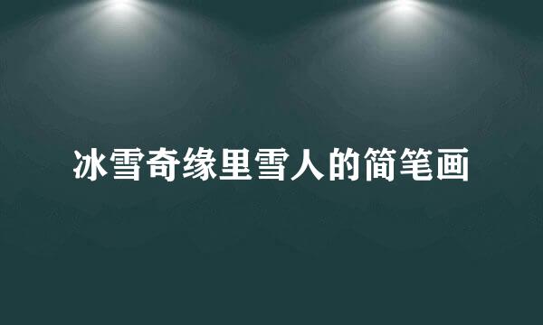 冰雪奇缘里雪人的简笔画