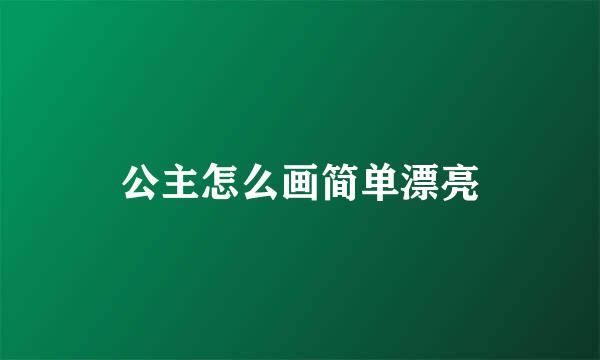 公主怎么画简单漂亮