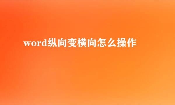 word纵向变横向怎么操作
