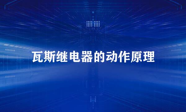 瓦斯继电器的动作原理