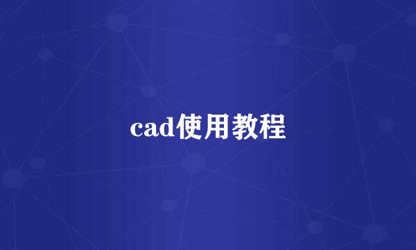 cad使用教程